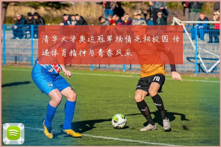 清华大学奥运冠军杨倩亮相校园 传递体育精神与青春风采