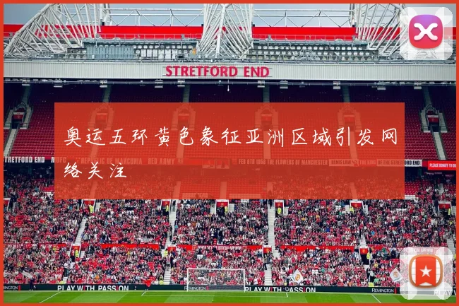 奥运五环黄色象征亚洲区域引发网络关注