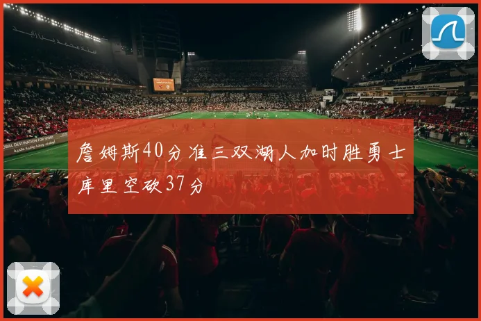 詹姆斯40分准三双湖人加时胜勇士库里空砍37分