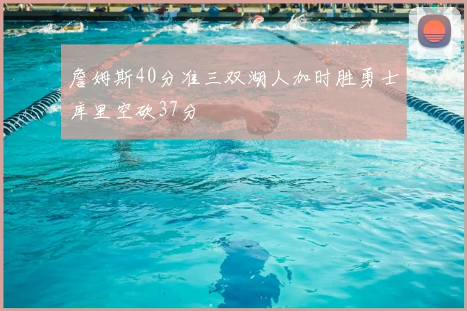 詹姆斯40分准三双湖人加时胜勇士库里空砍37分