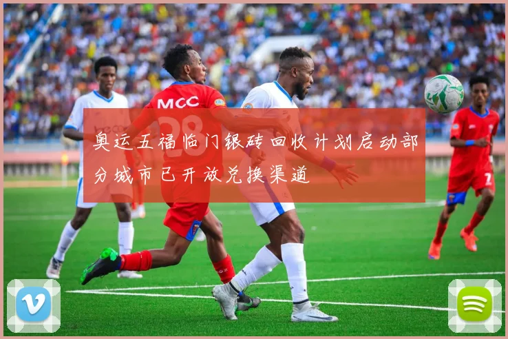 奥运五福临门银砖回收计划启动部分城市已开放兑换渠道