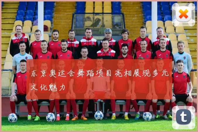 东京奥运会舞蹈项目亮相展现多元文化魅力