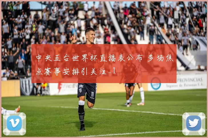 中央五台世界杯直播表公布 多场焦点赛事安排引关注_1