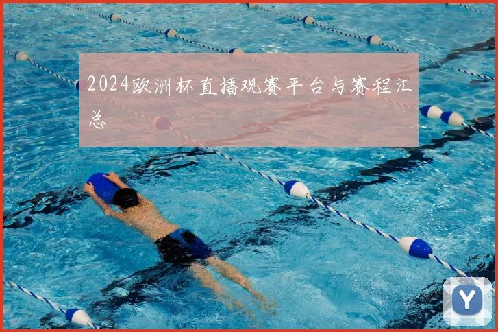 2024欧洲杯直播观赛平台与赛程汇总