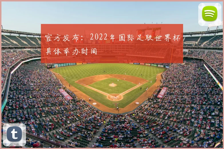 官方发布:2022年国际足联世界杯具体举办时间