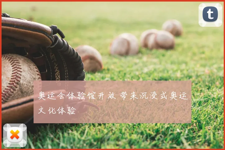 奥运会体验馆开放 带来沉浸式奥运文化体验