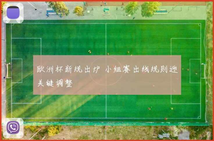 欧洲杯新规出炉 小组赛出线规则迎关键调整