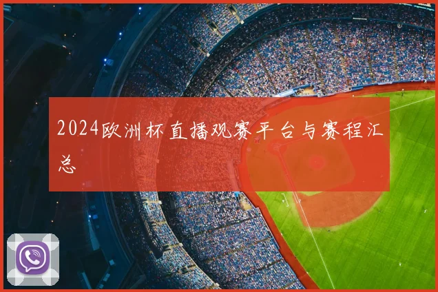 2024欧洲杯直播观赛平台与赛程汇总