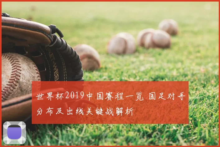 世界杯2019中国赛程一览 国足对手分布及出线关键战解析