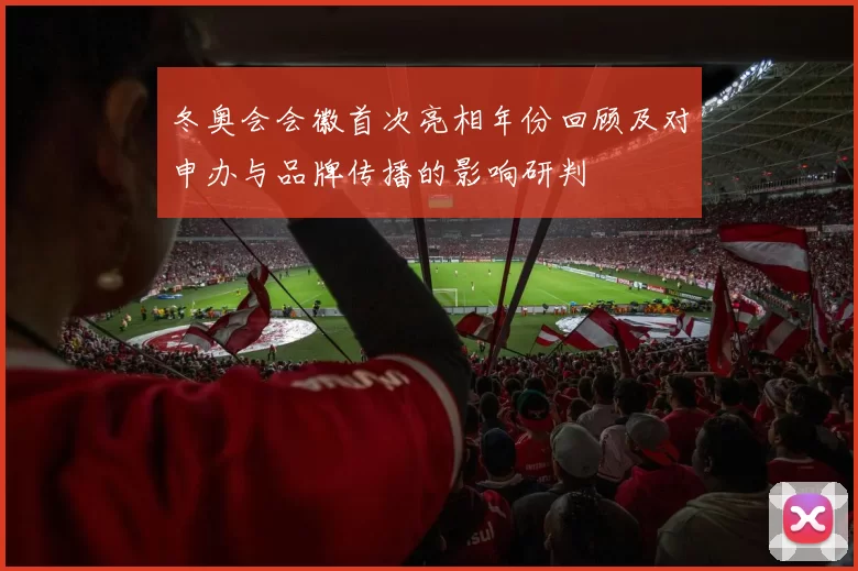 冬奥会会徽首次亮相年份回顾及对申办与品牌传播的影响研判