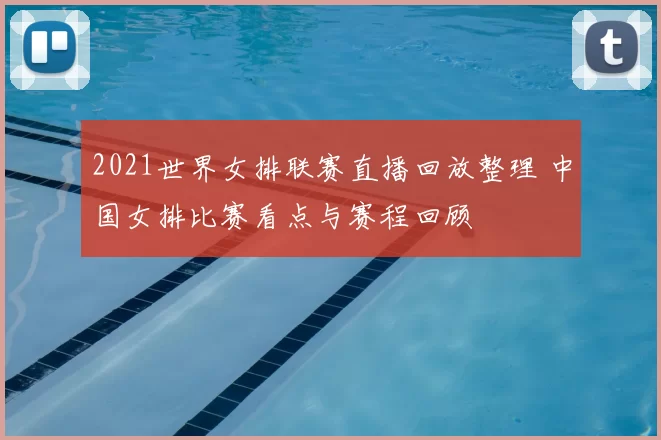 2021世界女排联赛直播回放整理 中国女排比赛看点与赛程回顾