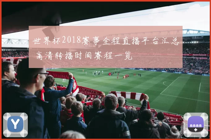 世界杯2018赛事全程直播平台汇总 高清转播时间赛程一览