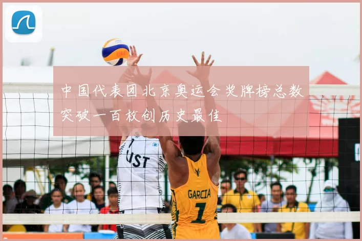 中国代表团北京奥运会奖牌榜总数突破一百枚创历史最佳