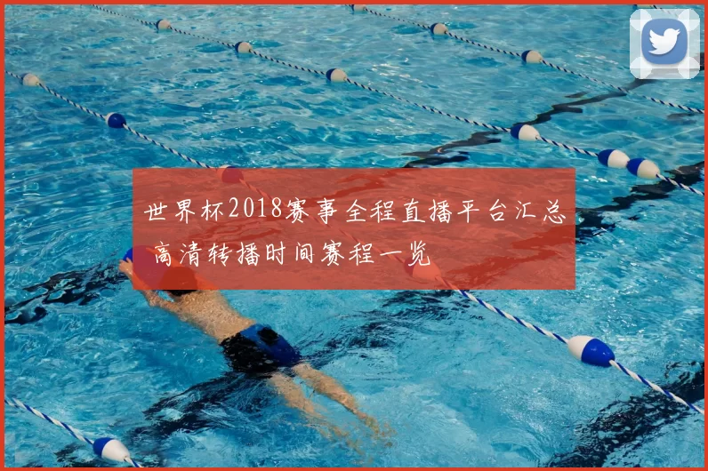 世界杯2018赛事全程直播平台汇总 高清转播时间赛程一览