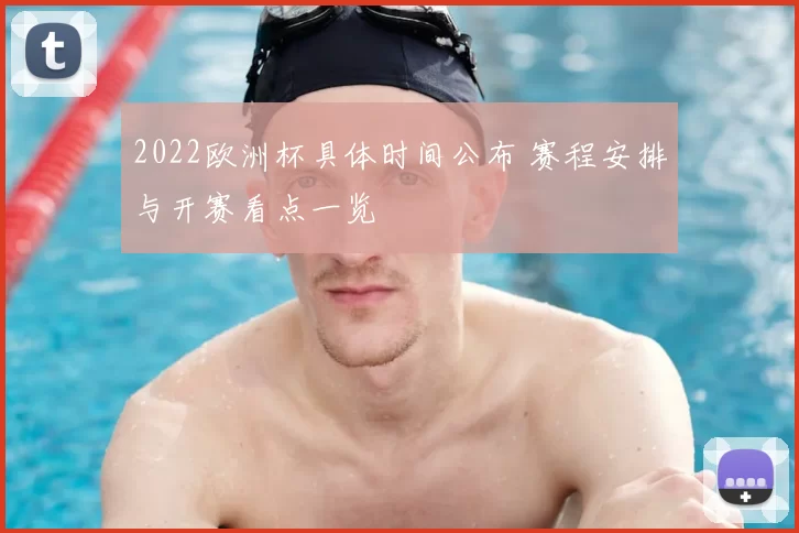 2022欧洲杯具体时间公布 赛程安排与开赛看点一览