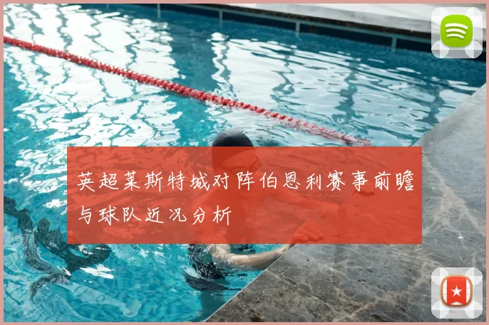 英超莱斯特城对阵伯恩利赛事前瞻与球队近况分析