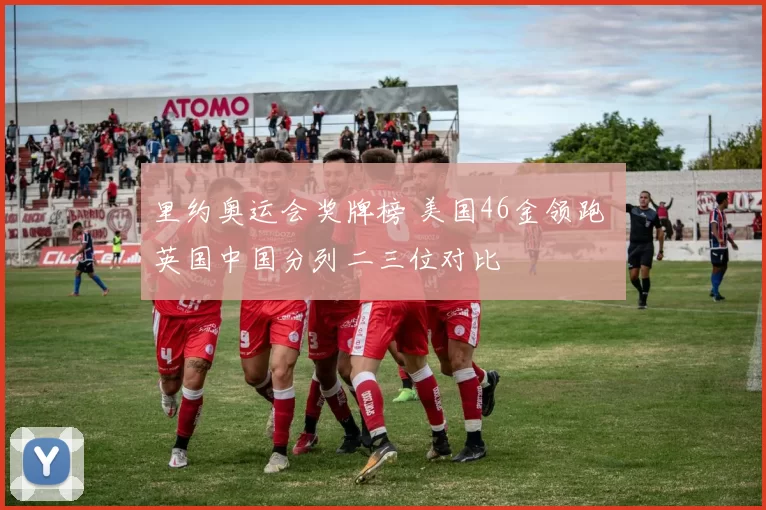里约奥运会奖牌榜 美国46金领跑 英国中国分列二三位对比