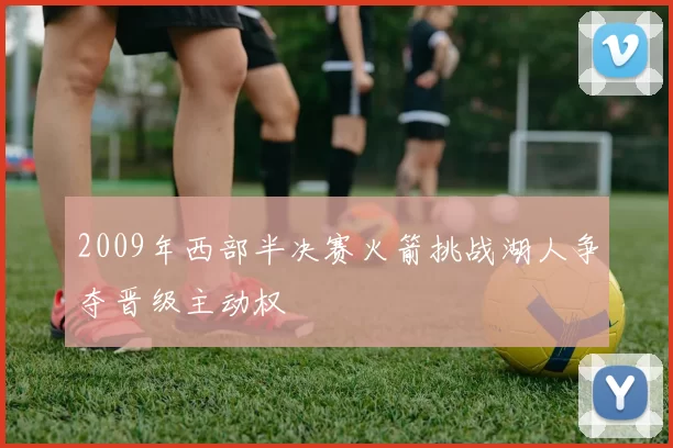 2009年西部半决赛火箭挑战湖人争夺晋级主动权