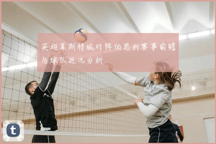 英超莱斯特城对阵伯恩利赛事前瞻与球队近况分析