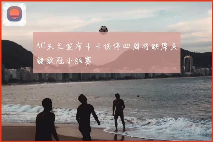 AC米兰宣布卡卡伤停四周将缺席关键欧冠小组赛