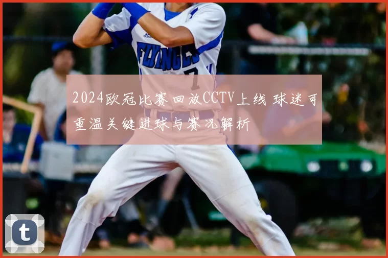2024欧冠比赛回放CCTV上线 球迷可重温关键进球与赛况解析