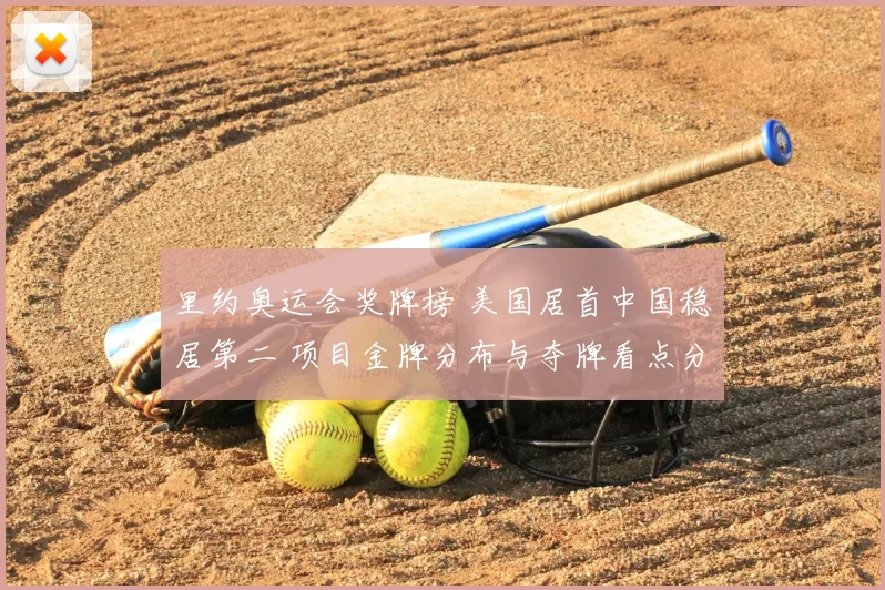 里约奥运会奖牌榜 美国居首中国稳居第二 项目金牌分布与夺牌看点分析