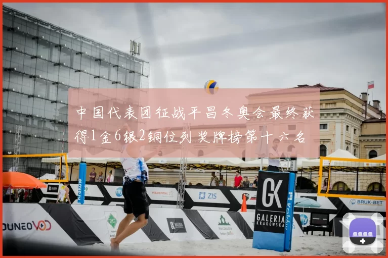 中国代表团征战平昌冬奥会最终获得1金6银2铜位列奖牌榜第十六名