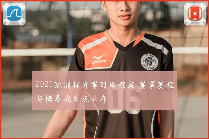 2021欧洲杯开赛时间确定 赛事赛程与揭幕战看点公布
