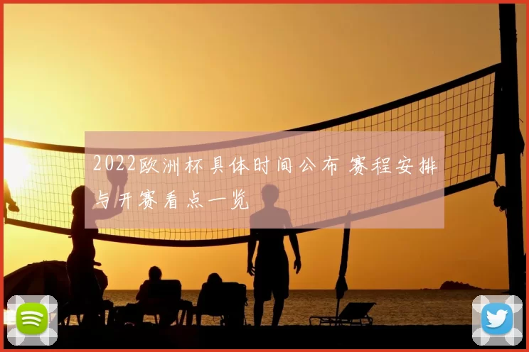 2022欧洲杯具体时间公布 赛程安排与开赛看点一览