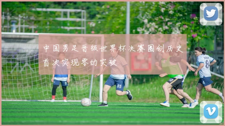 中国男足晋级世界杯决赛圈创历史首次实现零的突破