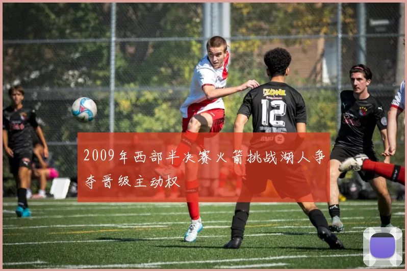 2009年西部半决赛火箭挑战湖人争夺晋级主动权