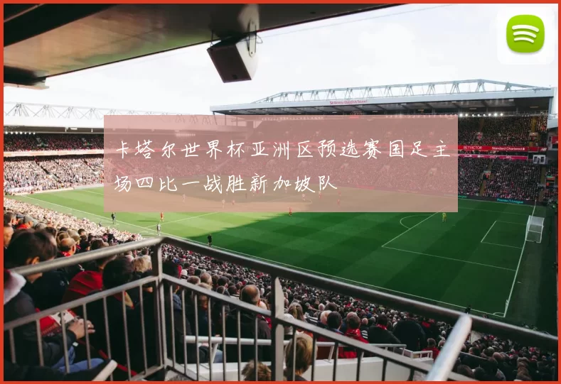 卡塔尔世界杯亚洲区预选赛国足主场四比一战胜新加坡队